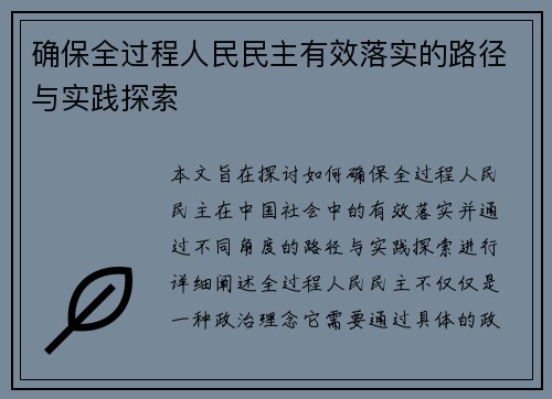 确保全过程人民民主有效落实的路径与实践探索