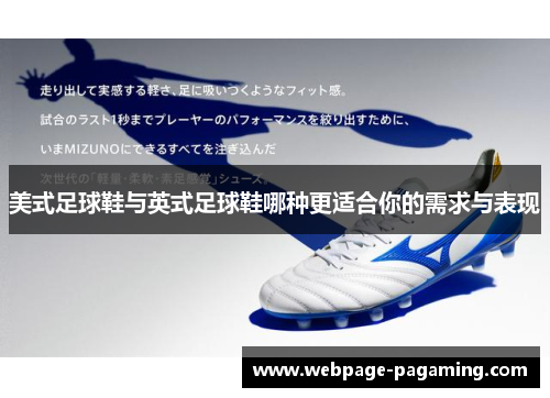 美式足球鞋与英式足球鞋哪种更适合你的需求与表现