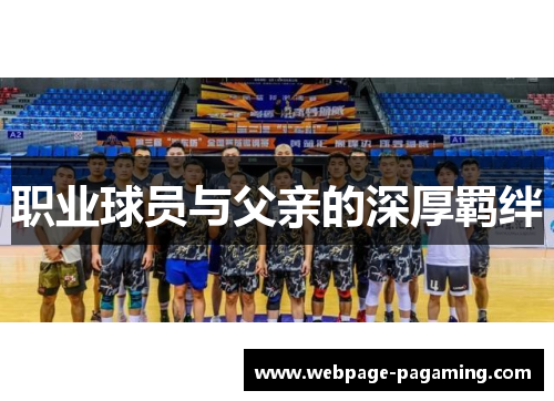 职业球员与父亲的深厚羁绊 职业球员与父亲的深厚羁绊