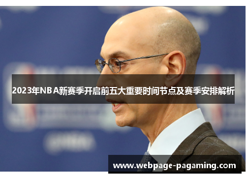 2023年NBA新赛季开启前五大重要时间节点及赛季安排解析 2023年NBA新赛季开启前五大重要时间节点及赛季安排解析
