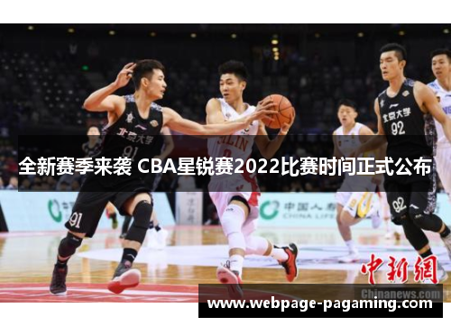 全新赛季来袭 CBA星锐赛2022比赛时间正式公布