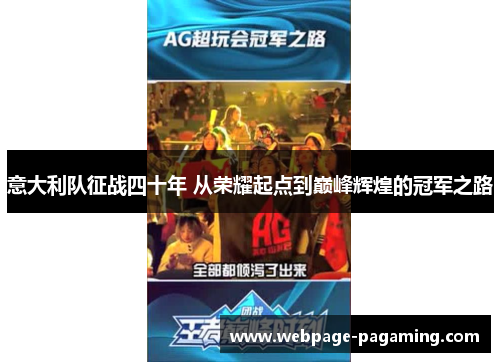 意大利队征战四十年 从荣耀起点到巅峰辉煌的冠军之路 意大利队征战四十年 从荣耀起点到巅峰辉煌的冠军之路