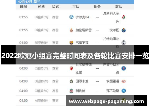 2022欧冠小组赛完整时间表及各轮比赛安排一览 2022欧冠小组赛完整时间表及各轮比赛安排一览