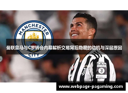 曼联皇马与C罗转会内幕解析交易背后隐藏的动机与深层原因 曼联皇马与C罗转会内幕解析交易背后隐藏的动机与深层原因