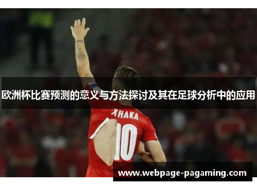 欧洲杯比赛预测的意义与方法探讨及其在足球分析中的应用