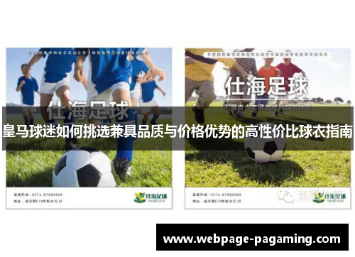 皇马球迷如何挑选兼具品质与价格优势的高性价比球衣指南 皇马球迷如何挑选兼具品质与价格优势的高性价比球衣指南