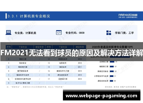 FM2021无法看到球员的原因及解决方法详解 FM2021无法看到球员的原因及解决方法详解