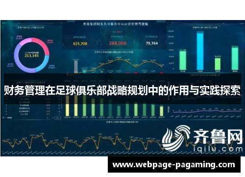 财务管理在足球俱乐部战略规划中的作用与实践探索 财务管理在足球俱乐部战略规划中的作用与实践探索