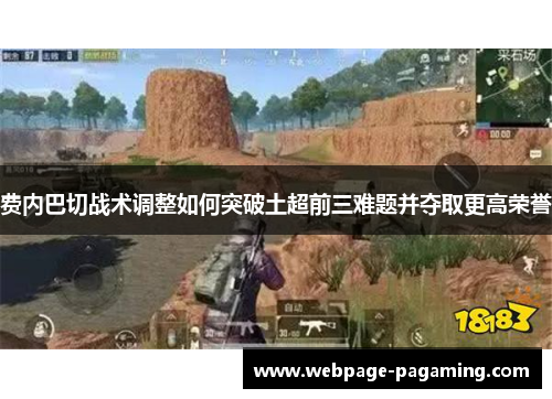 费内巴切战术调整如何突破土超前三难题并夺取更高荣誉 费内巴切战术调整如何突破土超前三难题并夺取更高荣誉
