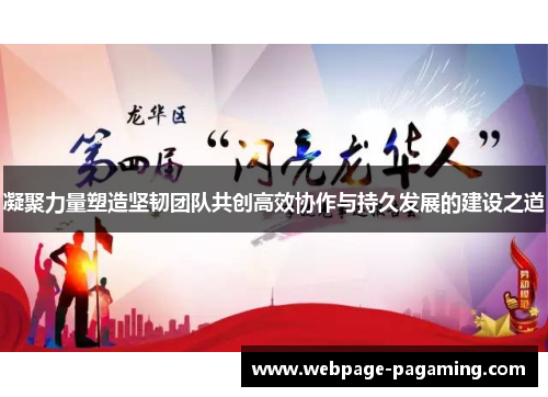 凝聚力量塑造坚韧团队共创高效协作与持久发展的建设之道 凝聚力量塑造坚韧团队共创高效协作与持久发展的建设之道