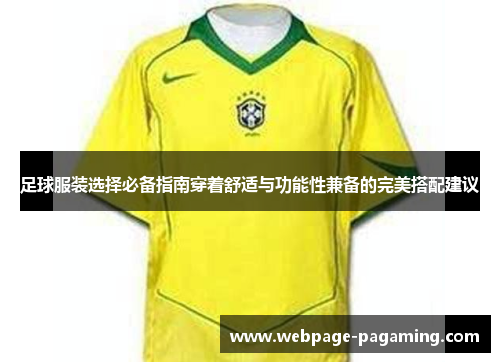 足球服装选择必备指南穿着舒适与功能性兼备的完美搭配建议 足球服装选择必备指南穿着舒适与功能性兼备的完美搭配建议