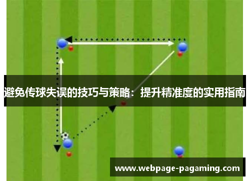 避免传球失误的技巧与策略:提升精准度的实用指南 避免传球失误的技巧与策略:提升精准度的实用指南