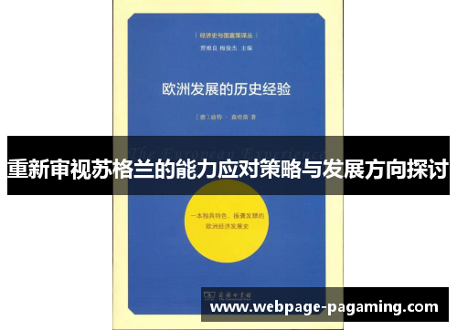 重新审视苏格兰的能力应对策略与发展方向探讨 重新审视苏格兰的能力应对策略与发展方向探讨