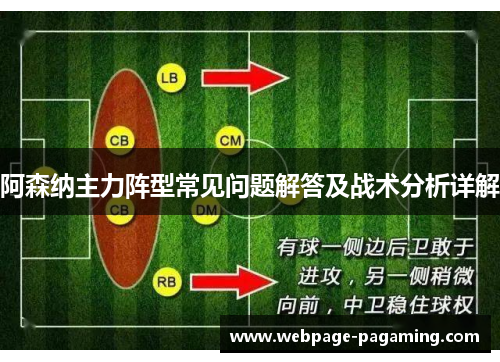 阿森纳主力阵型常见问题解答及战术分析详解 阿森纳主力阵型常见问题解答及战术分析详解