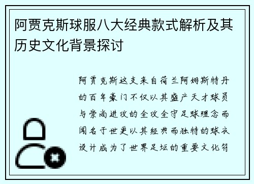 阿贾克斯球服八大经典款式解析及其历史文化背景探讨 阿贾克斯球服八大经典款式解析及其历史文化背景探讨