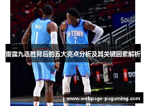 雷霆九连胜背后的五大亮点分析及其关键因素解析 雷霆九连胜背后的五大亮点分析及其关键因素解析