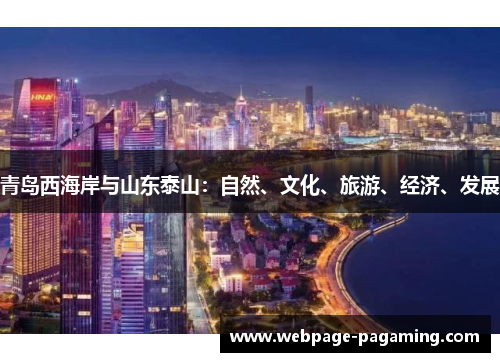 青岛西海岸与山东泰山:自然、文化、旅游、经济、发展 青岛西海岸与山东泰山:自然、文化、旅游、经济、发展