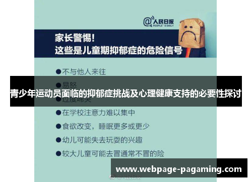 青少年运动员面临的抑郁症挑战及心理健康支持的必要性探讨