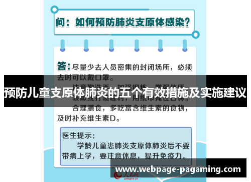 预防儿童支原体肺炎的五个有效措施及实施建议
