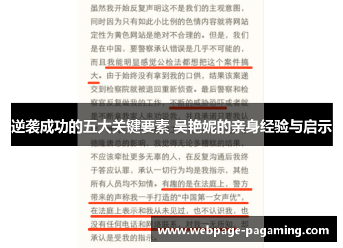 逆袭成功的五大关键要素 吴艳妮的亲身经验与启示 逆袭成功的五大关键要素 吴艳妮的亲身经验与启示