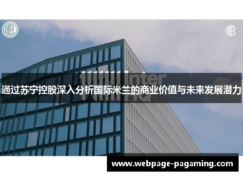 通过苏宁控股深入分析国际米兰的商业价值与未来发展潜力 通过苏宁控股深入分析国际米兰的商业价值与未来发展潜力