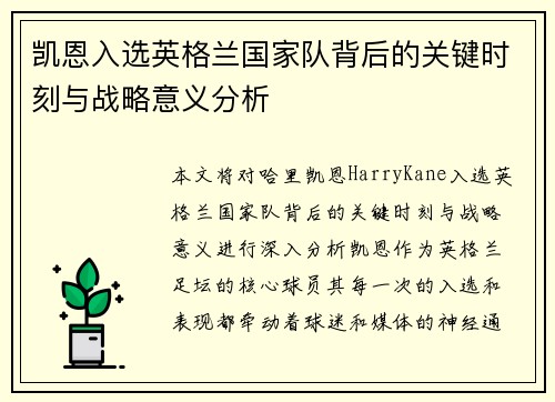 凯恩入选英格兰国家队背后的关键时刻与战略意义分析