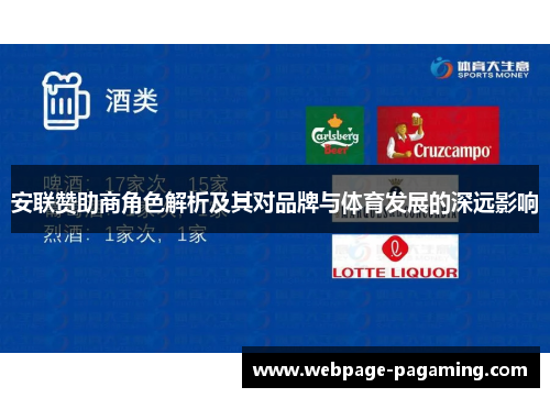 安联赞助商角色解析及其对品牌与体育发展的深远影响 安联赞助商角色解析及其对品牌与体育发展的深远影响