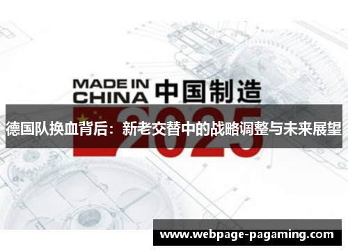 德国队换血背后：新老交替中的战略调整与未来展望