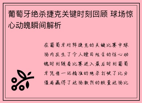 葡萄牙绝杀捷克关键时刻回顾 球场惊心动魄瞬间解析
