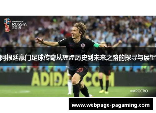 阿根廷豪门足球传奇从辉煌历史到未来之路的探寻与展望 阿根廷豪门足球传奇从辉煌历史到未来之路的探寻与展望