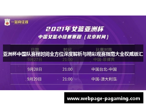亚洲杯中国队赛程时间全方位深度解析与精彩观赛指南大全权威版汇