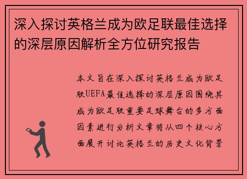 深入探讨英格兰成为欧足联最佳选择的深层原因解析全方位研究报告
