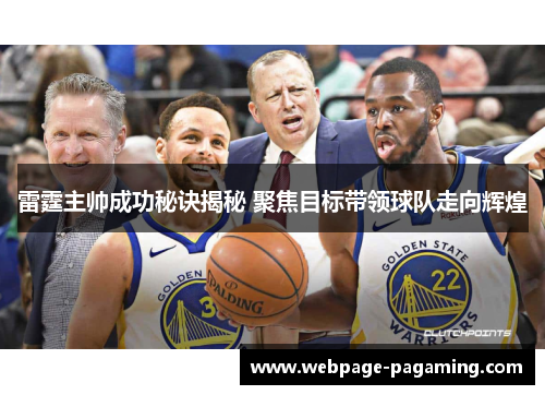 雷霆主帅成功秘诀揭秘 聚焦目标带领球队走向辉煌