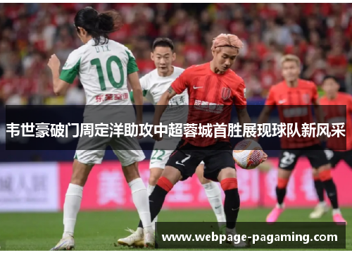 韦世豪破门周定洋助攻中超蓉城首胜展现球队新风采