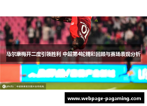 马尔康梅开二度引领胜利 中超第4轮精彩回顾与赛场表现分析