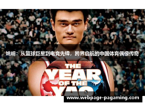 姚明:从篮球巨星到电竞先锋,跨界启航的中国体育偶像传奇 姚明:从篮球巨星到电竞先锋,跨界启航的中国体育偶像传奇
