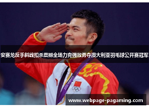 安赛龙反手斜线扣杀震撼全场力克强敌勇夺澳大利亚羽毛球公开赛冠军 安赛龙反手斜线扣杀震撼全场力克强敌勇夺澳大利亚羽毛球公开赛冠军