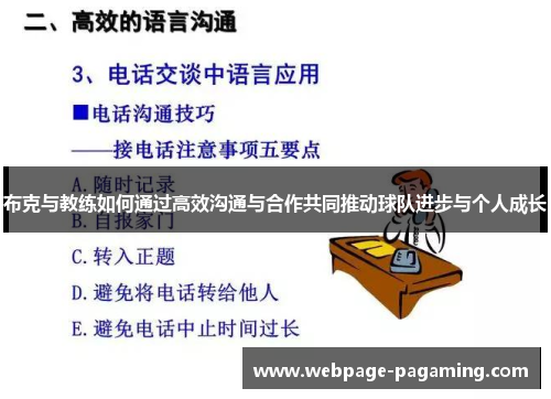 布克与教练如何通过高效沟通与合作共同推动球队进步与个人成长 布克与教练如何通过高效沟通与合作共同推动球队进步与个人成长