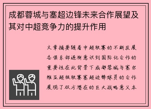 成都蓉城与塞超边锋未来合作展望及其对中超竞争力的提升作用 成都蓉城与塞超边锋未来合作展望及其对中超竞争力的提升作用