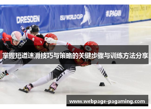 掌握短道速滑技巧与策略的关键步骤与训练方法分享 掌握短道速滑技巧与策略的关键步骤与训练方法分享