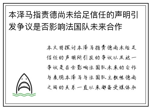 本泽马指责德尚未给足信任的声明引发争议是否影响法国队未来合作