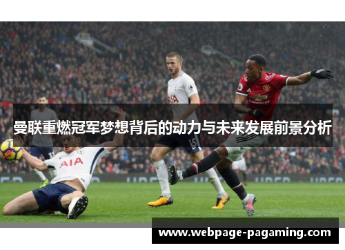 曼联重燃冠军梦想背后的动力与未来发展前景分析 曼联重燃冠军梦想背后的动力与未来发展前景分析