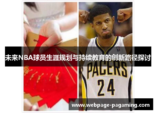 未来NBA球员生涯规划与持续教育的创新路径探讨