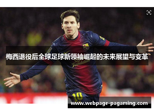 梅西退役后全球足球新领袖崛起的未来展望与变革