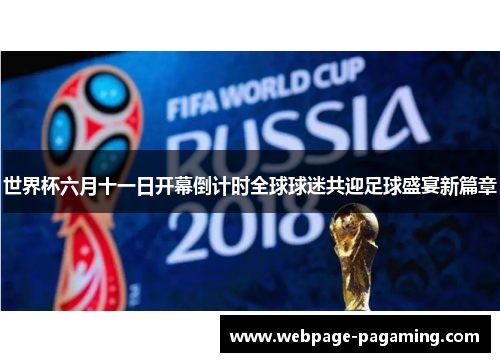 世界杯六月十一日开幕倒计时全球球迷共迎足球盛宴新篇章 世界杯六月十一日开幕倒计时全球球迷共迎足球盛宴新篇章