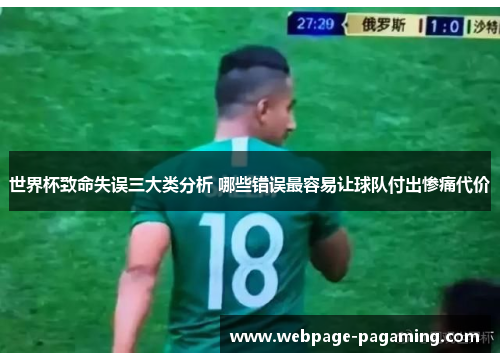 世界杯致命失误三大类分析 哪些错误最容易让球队付出惨痛代价 世界杯致命失误三大类分析 哪些错误最容易让球队付出惨痛代价