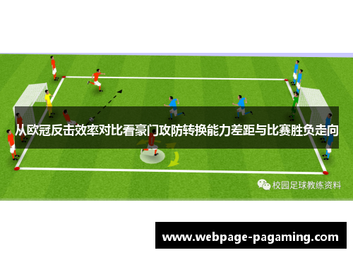 从欧冠反击效率对比看豪门攻防转换能力差距与比赛胜负走向 从欧冠反击效率对比看豪门攻防转换能力差距与比赛胜负走向