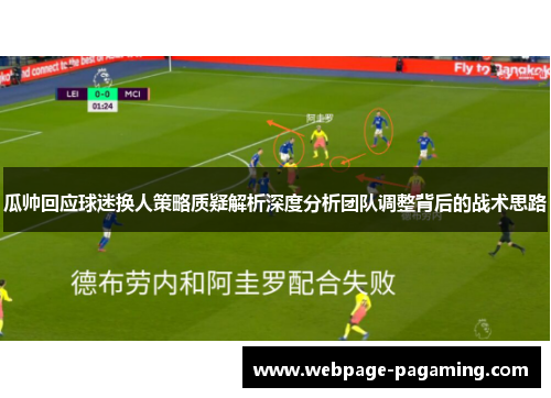 瓜帅回应球迷换人策略质疑解析深度分析团队调整背后的战术思路