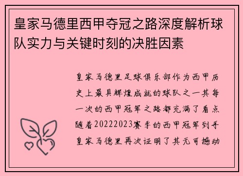 皇家马德里西甲夺冠之路深度解析球队实力与关键时刻的决胜因素