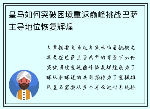 皇马如何突破困境重返巅峰挑战巴萨主导地位恢复辉煌